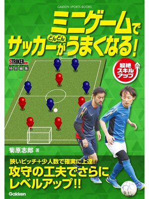 cover image of ミニゲームでサッカーがどんどんうまくなる!